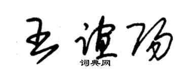朱锡荣王谊阳草书个性签名怎么写