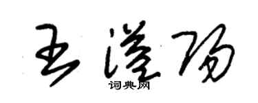 朱锡荣王溢阳草书个性签名怎么写