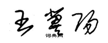 朱锡荣王冀阳草书个性签名怎么写