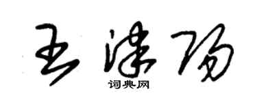 朱锡荣王津阳草书个性签名怎么写