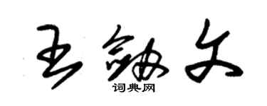朱锡荣王剑文草书个性签名怎么写