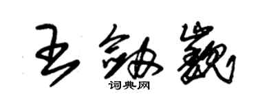 朱锡荣王剑巍草书个性签名怎么写