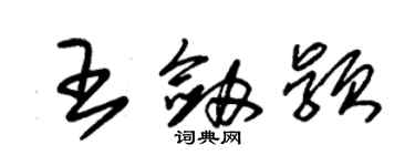 朱锡荣王剑颖草书个性签名怎么写