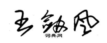 朱锡荣王剑风草书个性签名怎么写
