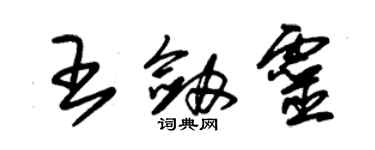 朱锡荣王剑灵草书个性签名怎么写
