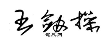 朱锡荣王剑操草书个性签名怎么写