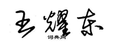 朱锡荣王耀东草书个性签名怎么写