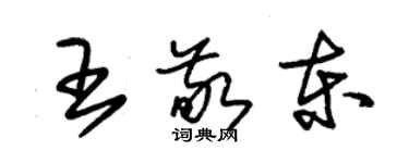 朱锡荣王敬东草书个性签名怎么写