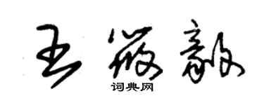 朱锡荣王筱毅草书个性签名怎么写