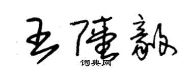 朱锡荣王陆毅草书个性签名怎么写