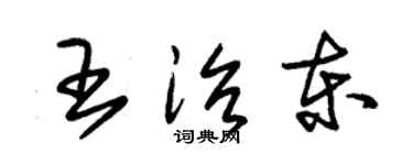 朱锡荣王治东草书个性签名怎么写