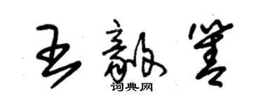 朱锡荣王毅箐草书个性签名怎么写