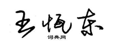 朱锡荣王恒东草书个性签名怎么写