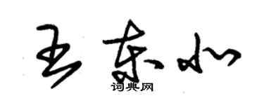 朱锡荣王东北草书个性签名怎么写