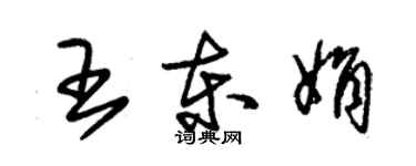 朱锡荣王东娟草书个性签名怎么写