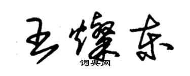 朱锡荣王灿东草书个性签名怎么写