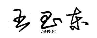朱锡荣王昌东草书个性签名怎么写
