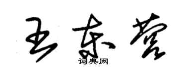 朱锡荣王东营草书个性签名怎么写