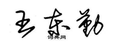 朱锡荣王东勤草书个性签名怎么写