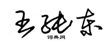 朱锡荣王纯东草书个性签名怎么写