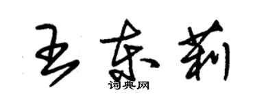 朱锡荣王东莉草书个性签名怎么写