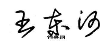 朱锡荣王东河草书个性签名怎么写