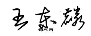 朱锡荣王东麟草书个性签名怎么写