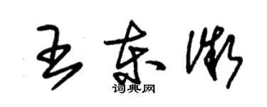 朱锡荣王东微草书个性签名怎么写
