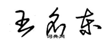 朱锡荣王名东草书个性签名怎么写