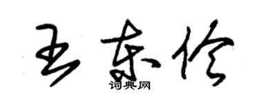 朱锡荣王东伶草书个性签名怎么写