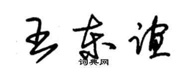 朱锡荣王东谊草书个性签名怎么写