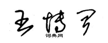 朱锡荣王博闻草书个性签名怎么写