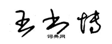 朱锡荣王书博草书个性签名怎么写