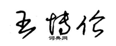 朱锡荣王博伦草书个性签名怎么写