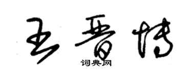 朱锡荣王晋博草书个性签名怎么写