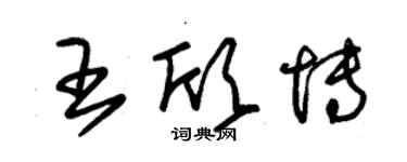 朱锡荣王欣博草书个性签名怎么写
