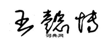 朱锡荣王懿博草书个性签名怎么写