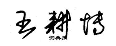 朱锡荣王耕博草书个性签名怎么写