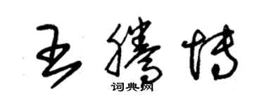 朱锡荣王腾博草书个性签名怎么写