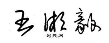 朱锡荣王湘毅草书个性签名怎么写