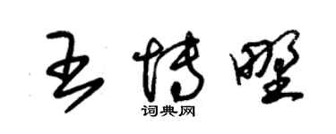 朱锡荣王博野草书个性签名怎么写