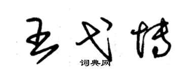 朱锡荣王弋博草书个性签名怎么写