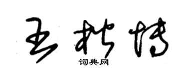 朱锡荣王楷博草书个性签名怎么写