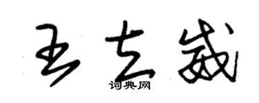 朱锡荣王立威草书个性签名怎么写