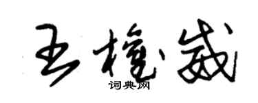 朱锡荣王权威草书个性签名怎么写
