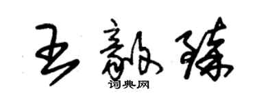 朱锡荣王毅臻草书个性签名怎么写