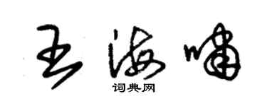 朱锡荣王海啸草书个性签名怎么写