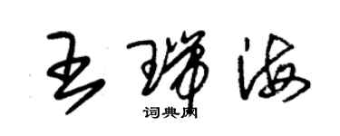朱锡荣王瑞海草书个性签名怎么写