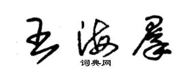 朱锡荣王海群草书个性签名怎么写