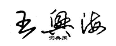 朱锡荣王兴海草书个性签名怎么写